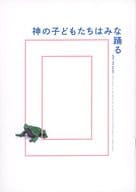 <<パンフレット(舞台)>> パンフ)神の子どもたちはみな踊る