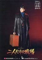 <<パンフレット(舞台)>> パンフ)宝塚歌劇 花組公演 ミュージカル・ロマン 二人だけの戦場
