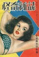 怪奇雑誌 1950年11月号