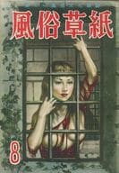 風俗草紙 1954年8月号