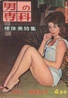 付録付)男の専科 1962年4月号