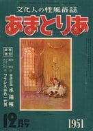 あまとりあ 1951年12月号