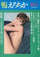 EROTICA えろちか46 1974年1月号