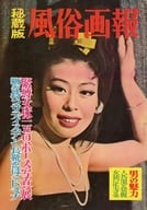 秘蔵版 風俗画報 1964年7月号