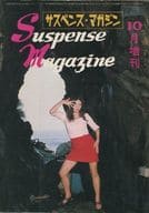 サスペンス・マガジン 1972年10月増刊 