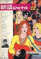 新譜ジャーナル 1969.12