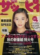 ザッピィ 1997年11月号(CD1枚)