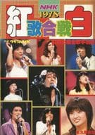 NHK紅白歌合戦1978 別冊グラフNHK