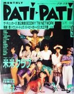 付録付)PATi PATi 1987年9月号 VOL.33 パチパチ