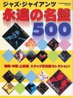 ジャズ・ジャイアンツ 永遠の名盤500 別冊スイングジャーナル 1997年1月号