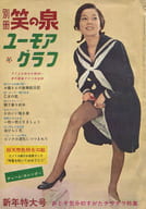 付録付)別冊笑の泉 1961年1月号