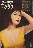 ユーモアグラフ 1962年6月号