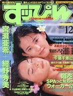 すッぴん 1993年12月号 No.89