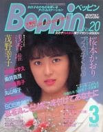 切取あり)Beppin ベッピン 1986年3月号 No.20