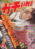 EX ガチいれ!! 2002年4月号 VOL.010