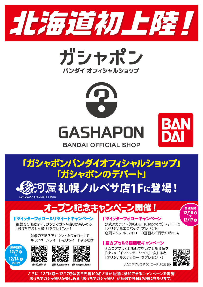 駿河屋札幌ノルベサ店 ガシャ3