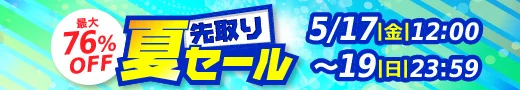 【駿河屋】夏先取りセール