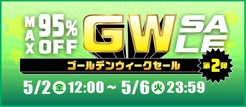 GWセール第2弾