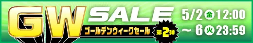 GWセール第2弾