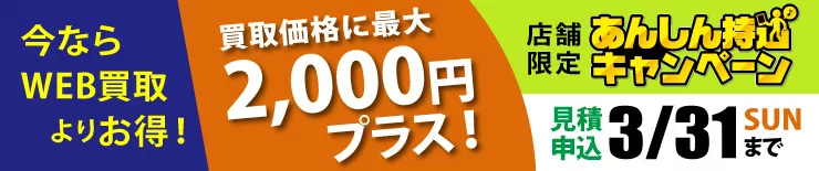 店舗限定あんしん持込キャンペーン