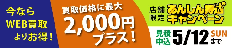 店舗限定あんしん持込キャンペーン