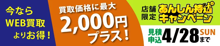 店舗限定あんしん持込キャンペーン