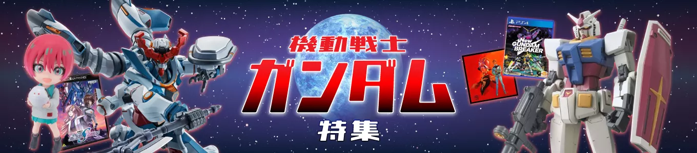 ガンダム特集