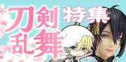 刀剣乱舞特集