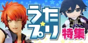 うたの☆プリンスさまっ♪特集