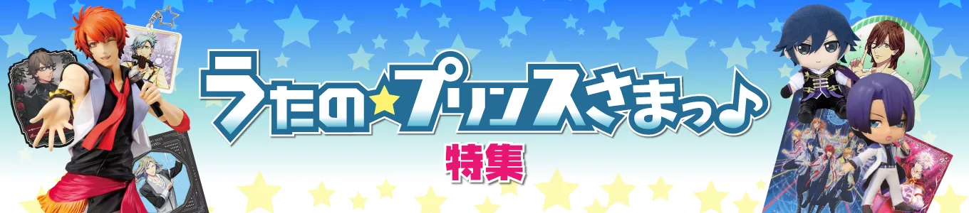 うたのプリンスさまっ♪特集