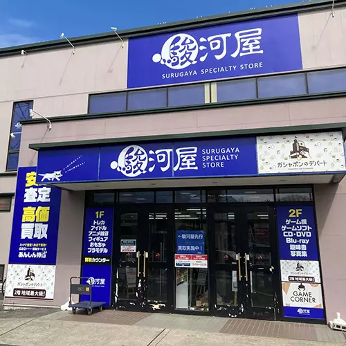 駿河屋 柏青葉台店