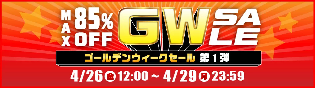 GWセール第1弾