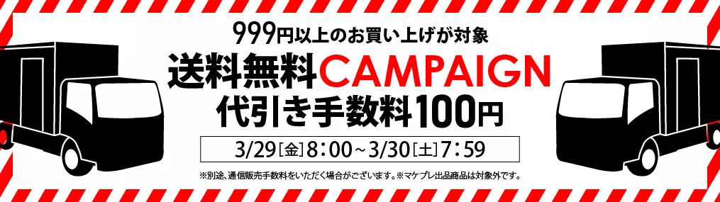 0329送料セール（999円以上送料無料・代引き100円）