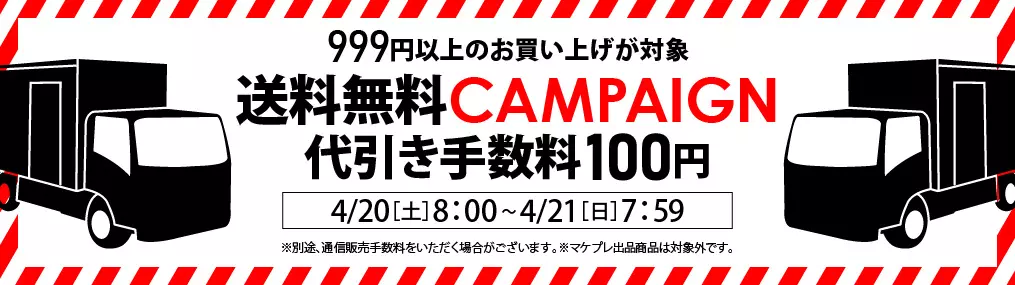 0420送料セール（999円以上送料無料・代引き100円）