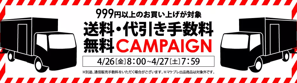 0426送料セール（999円以上送料無料・代引き100円）