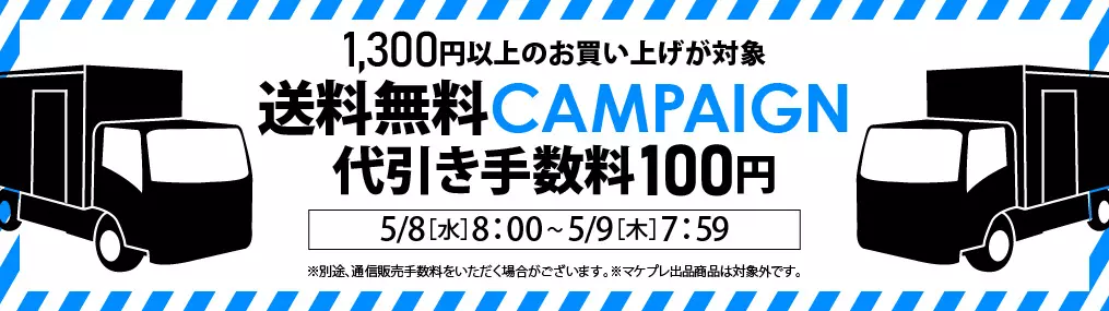 0508送料セール（1300円以上送料無料・代引き100円）