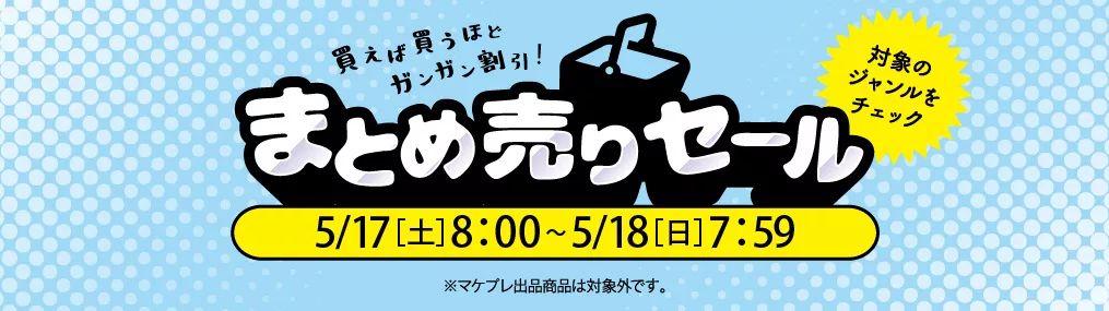 0517まとめうり
