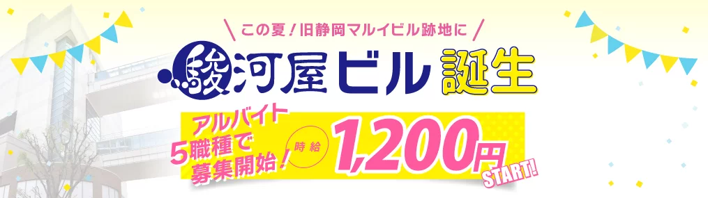 旧静岡マルイビル跡地に駿河屋ビル誕生 店舗＆本社スタッフ大募集 アルバイト高時給設定！ 1,200円START！