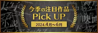 今季の注目作品Pick UP (2024年4月～6月)