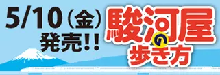 駿河屋の歩き方特集