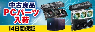 PCパーツ良品中古バナー