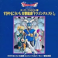 交響組曲ドラゴンクエストI スーパーファミコン版