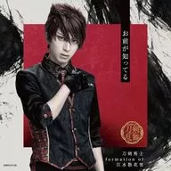 刀剣男士 formation of 江水散花雪 / お前が知ってる[プレス限定盤B]