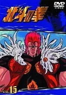 北斗の拳 Vol.15