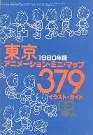 <<アニメ・漫画系書籍>> 東京 アニメーション・ミニ・マップ 379イラスト・ガイド 1980年版(Animage 1980年8月号ふろく)