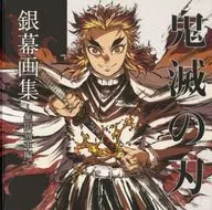 <<アニメ・漫画系書籍>> 劇場版「鬼滅の刃」銀幕画集 無限列車編 