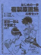 はじめの一歩 複製原画集 4枚セット 「♯3 宮田一郎＆千堂武士 SET」