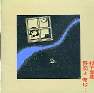 村下孝蔵 / 野菊よ 僕は…(廃盤)