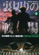 <<英米文学>> 裏切りの戦場 SAS部隊イエメン暗殺作戦 上