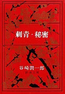 <<日本文学>> 刺青・秘密